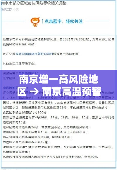 南京增一高风险地区 → 南京高温预警最新消息