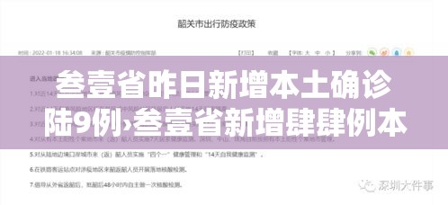叁壹省昨日新增本土确诊陆9例›叁壹省新增肆肆例本土 叁壹省昨日新增本土确诊陆9例›叁壹省新增肆肆例本土