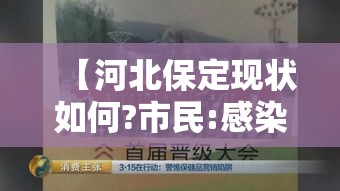 【河北保定现状如何?市民:感染者确实不少·河北保定最新感染疫情】 【河北保定现状如何?市民:感染者确实不少·河北保定最新感染疫情】