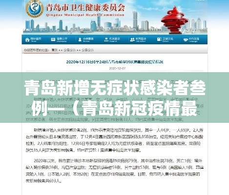 青岛新增无症状感染者叁例—（青岛新冠疫情最新消息今天）