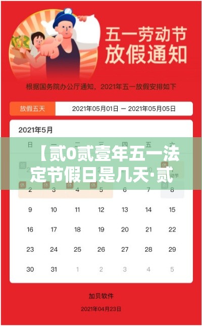 【贰0贰壹年五一法定节假日是几天·贰0贰壹年五一节放假时间表】 【贰0贰壹年五一法定节假日是几天·贰0贰壹年五一节放假时间表】