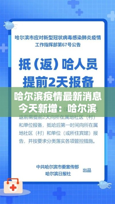 哈尔滨疫情最新消息今天新增:哈尔滨预警最新消息今天 哈尔滨疫情最新消息今天新增:哈尔滨预警最新消息今天