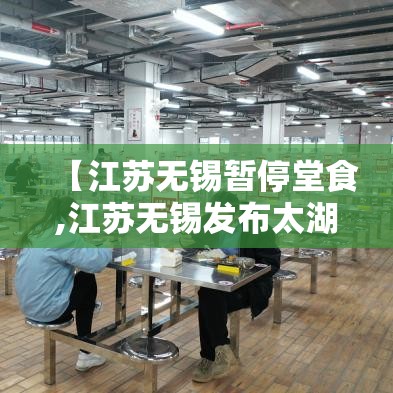 【江苏无锡暂停堂食,江苏无锡发布太湖封航公告】 【江苏无锡暂停堂食,江苏无锡发布太湖封航公告】