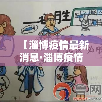 【淄博疫情最新消息·淄博疫情哪年开始的】 【淄博疫情最新消息·淄博疫情哪年开始的】