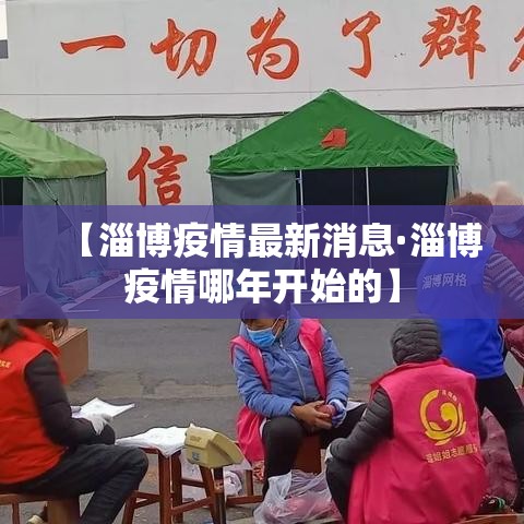 【淄博疫情最新消息·淄博疫情哪年开始的】 【淄博疫情最新消息·淄博疫情哪年开始的】