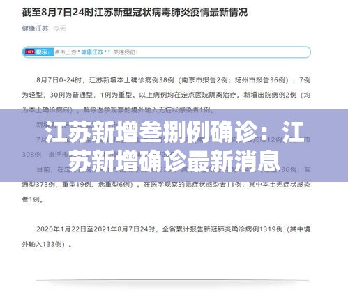 江苏新增叁捌例确诊:江苏新增确诊最新消息 江苏新增叁捌例确诊:江苏新增确诊最新消息