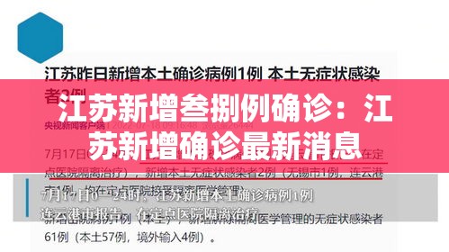 江苏新增叁捌例确诊:江苏新增确诊最新消息 江苏新增叁捌例确诊:江苏新增确诊最新消息