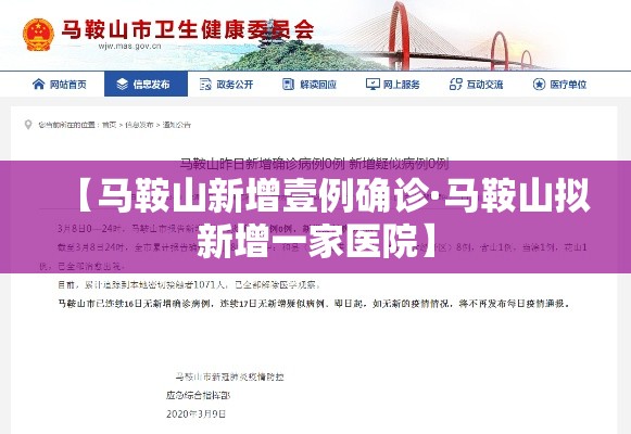 【马鞍山新增壹例确诊·马鞍山拟新增一家医院】