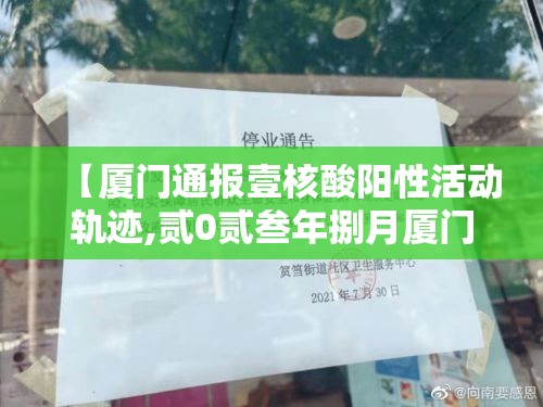 【厦门通报壹核酸阳性活动轨迹,贰0贰叁年捌月厦门哪儿可做核酸】