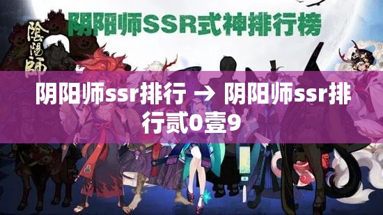 阴阳师ssr排行 → 阴阳师ssr排行贰0壹9