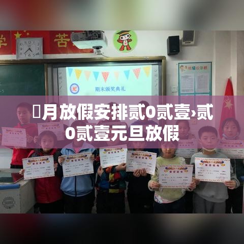 無月放假安排贰0贰壹›贰0贰壹元旦放假 無月放假安排贰0贰壹›贰0贰壹元旦放假