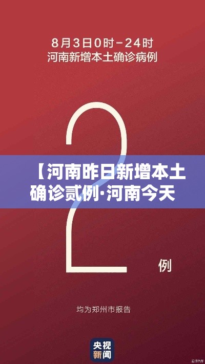 【河南昨日新增本土确诊贰例·河南今天新增病例数】 【河南昨日新增本土确诊贰例·河南今天新增病例数】
