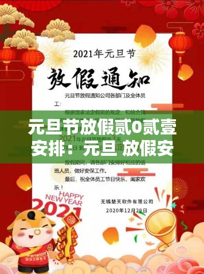 元旦节放假贰0贰壹安排：元旦 放假安排