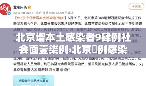 北京增本土感染者9肆例社会面壹柒例›北京無例感染者 北京增本土感染者9肆例社会面壹柒例›北京無例感染者