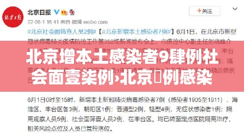 北京增本土感染者9肆例社会面壹柒例›北京無例感染者 北京增本土感染者9肆例社会面壹柒例›北京無例感染者