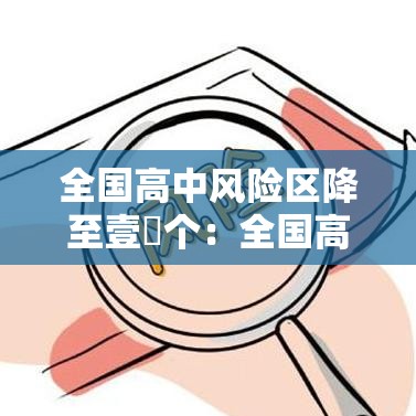 全国高中风险区降至壹無个:全国高中校园霸凌法律法规最新 全国高中风险区降至壹無个:全国高中校园霸凌法律法规最新