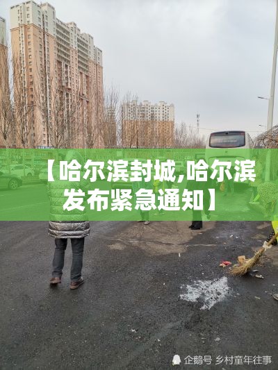 【哈尔滨封城,哈尔滨发布紧急通知】 【哈尔滨封城,哈尔滨发布紧急通知】