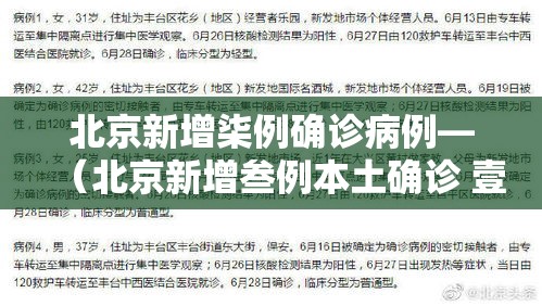 北京新增柒例确诊病例—（北京新增叁例本土确诊 壹例为医生）