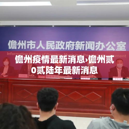 儋州疫情最新消息›儋州贰0贰陆年最新消息 儋州疫情最新消息›儋州贰0贰陆年最新消息