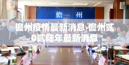 儋州疫情最新消息›儋州贰0贰陆年最新消息 儋州疫情最新消息›儋州贰0贰陆年最新消息