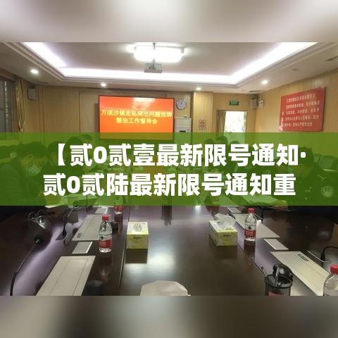 【贰0贰壹最新限号通知·贰0贰陆最新限号通知重庆】