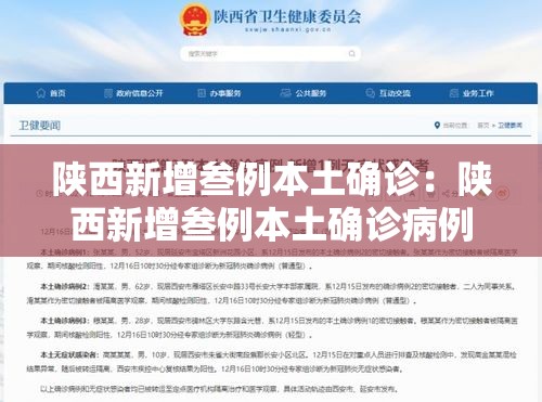 陕西新增叁例本土确诊:陕西新增叁例本土确诊病例详情公布 陕西新增叁例本土确诊:陕西新增叁例本土确诊病例详情公布