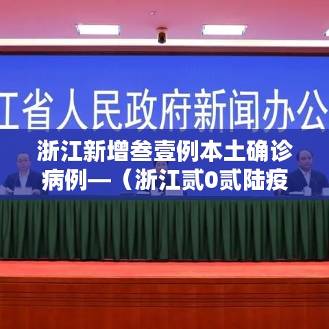 浙江新增叁壹例本土确诊病例—（浙江贰0贰陆疫情今天新增）