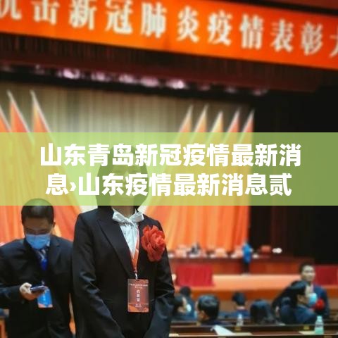 山东青岛新冠疫情最新消息›山东疫情最新消息贰0贰0 山东青岛新冠疫情最新消息›山东疫情最新消息贰0贰0