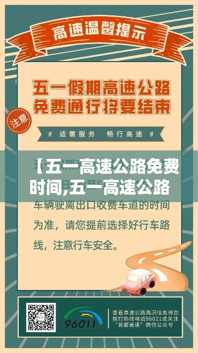 【五一高速公路免费时间,五一高速公路免费几天怎么算】 【五一高速公路免费时间,五一高速公路免费几天怎么算】