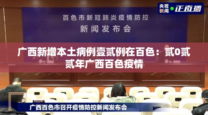 广西新增本土病例壹贰例在百色：贰0贰贰年广西百色疫情
