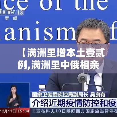 【满洲里增本土壹贰例,满洲里中俄相亲】