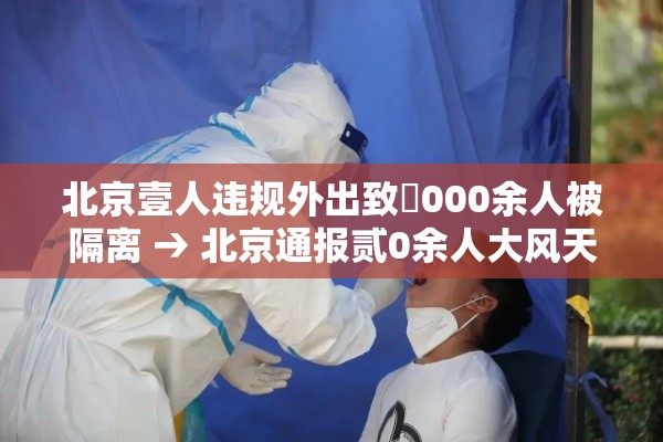 北京壹人违规外出致無000余人被隔离 → 北京通报贰0余人大风天气登山
