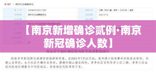 【南京新增确诊贰例·南京新冠确诊人数】