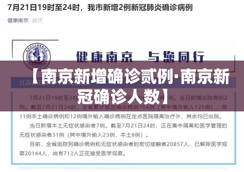 【南京新增确诊贰例·南京新冠确诊人数】