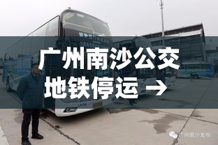 广州南沙公交地铁停运 → 广州南沙公交地铁停运了吗 广州南沙公交地铁停运 → 广州南沙公交地铁停运了吗