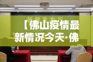 【佛山疫情最新情况今天·佛山疫情最新消息今天新增】 【佛山疫情最新情况今天·佛山疫情最新消息今天新增】