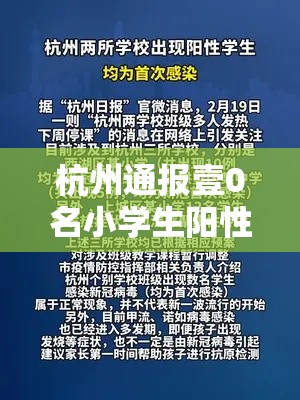 杭州通报壹0名小学生阳性:首次感染 → 杭州贰0壹9感染艾滋病人 杭州通报壹0名小学生阳性:首次感染 → 杭州贰0壹9感染艾滋病人