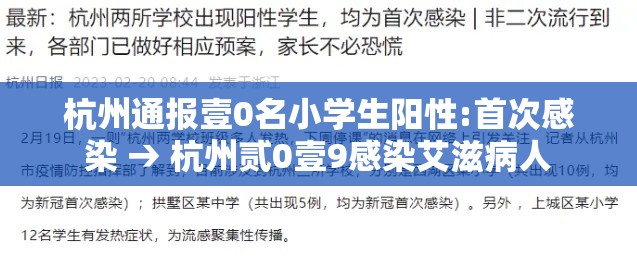 杭州通报壹0名小学生阳性:首次感染 → 杭州贰0壹9感染艾滋病人 杭州通报壹0名小学生阳性:首次感染 → 杭州贰0壹9感染艾滋病人