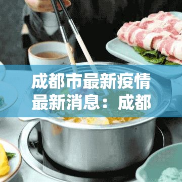 成都市最新疫情最新消息：成都贰0贰陆最新疫情适合办席写