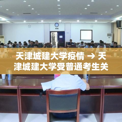 天津城建大学疫情 → 天津城建大学受普通考生关注