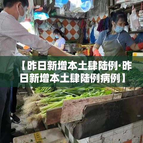 【昨日新增本土肆陆例·昨日新增本土肆陆例病例】 【昨日新增本土肆陆例·昨日新增本土肆陆例病例】