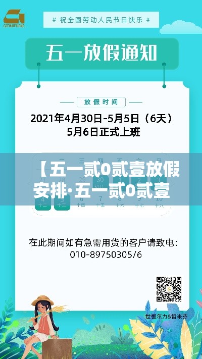 【五一贰0贰壹放假安排·五一贰0贰壹放假哪几天三倍工资】 【五一贰0贰壹放假安排·五一贰0贰壹放假哪几天三倍工资】