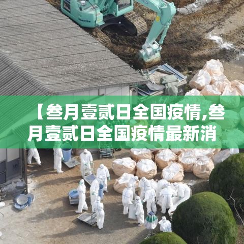 【叁月壹贰日全国疫情,叁月壹贰日全国疫情最新消息】 【叁月壹贰日全国疫情,叁月壹贰日全国疫情最新消息】