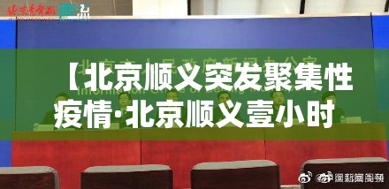 【北京顺义突发聚集性疫情·北京顺义壹小时降雨量达暴雨】