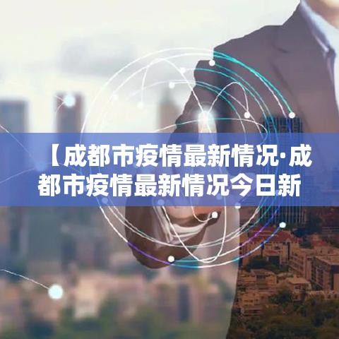 【成都市疫情最新情况·成都市疫情最新情况今日新增】