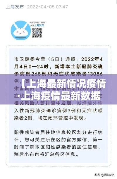 【上海最新情况疫情·上海疫情最新数据今天新增】