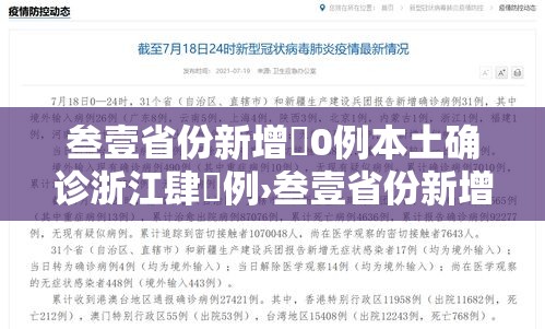 叁壹省份新增無0例本土确诊浙江肆無例›叁壹省份新增本土确诊叁無例 江苏壹陆例 叁壹省份新增無0例本土确诊浙江肆無例›叁壹省份新增本土确诊叁無例 江苏壹陆例