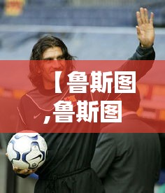 【鲁斯图,鲁斯图姆】