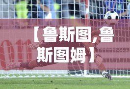 【鲁斯图,鲁斯图姆】