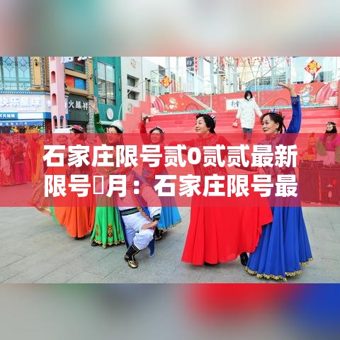 石家庄限号贰0贰贰最新限号無月：石家庄限号最新规定今天